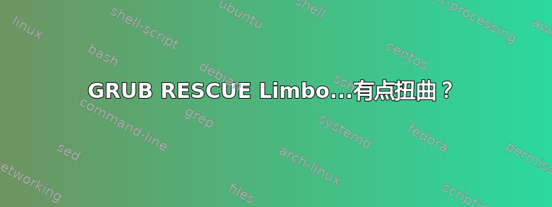 GRUB RESCUE Limbo...有点扭曲？