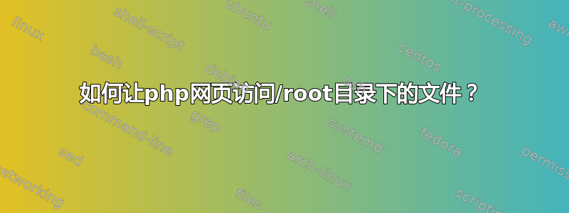 如何让php网页访问/root目录下的文件？