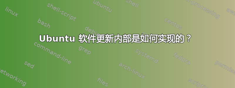 Ubuntu 软件更新内部是如何实现的？