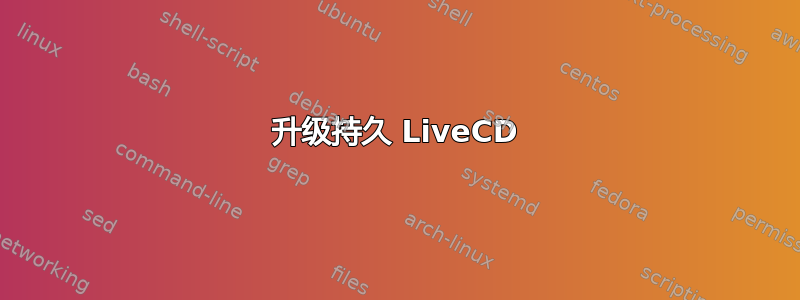 升级持久 LiveCD