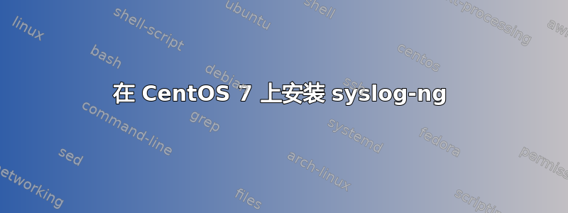 在 CentOS 7 上安装 syslog-ng