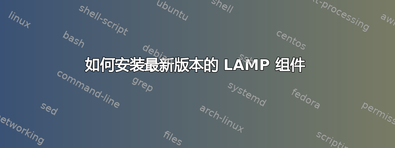 如何安装最新版本的 LAMP 组件