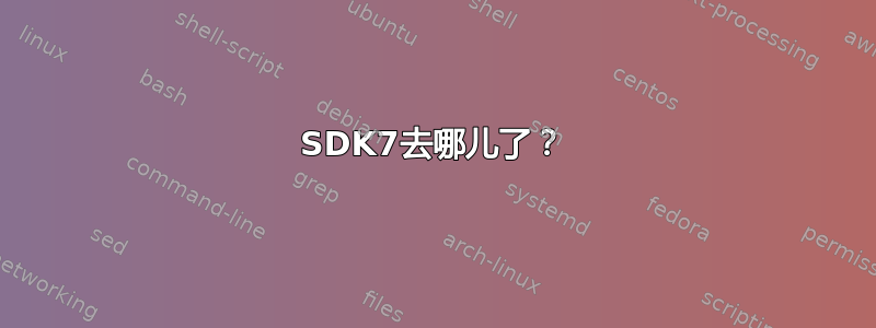 SDK7去哪儿了？