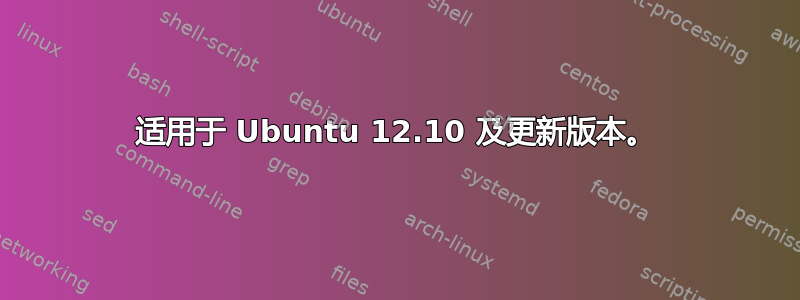 适用于 Ubuntu 12.10 及更新版本。