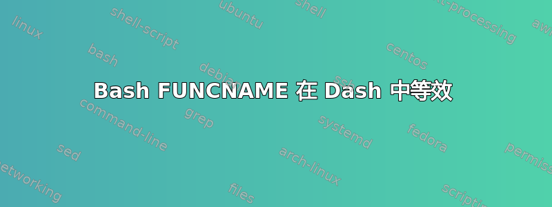 Bash FUNCNAME 在 Dash 中等效