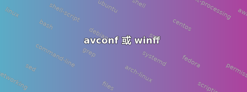 avconf 或 winff