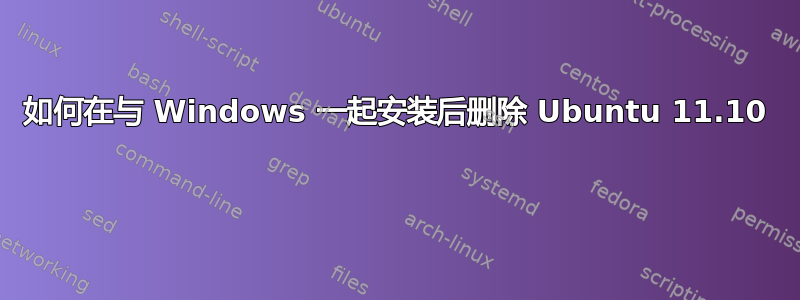 如何在与 Windows 一起安装后删除 Ubuntu 11.10 