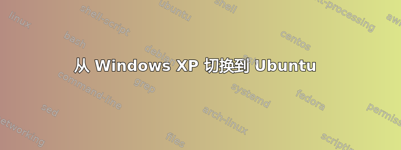 从 Windows XP 切换到 Ubuntu 