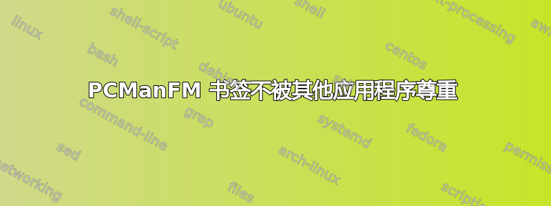 PCManFM 书签不被其他应用程序尊重