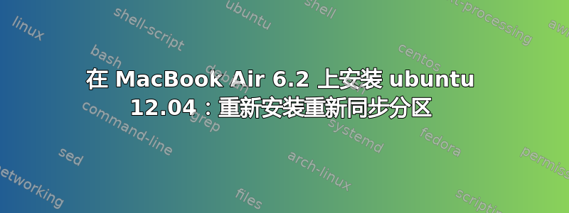 在 MacBook Air 6.2 上安装 ubuntu 12.04：重新安装重新同步分区