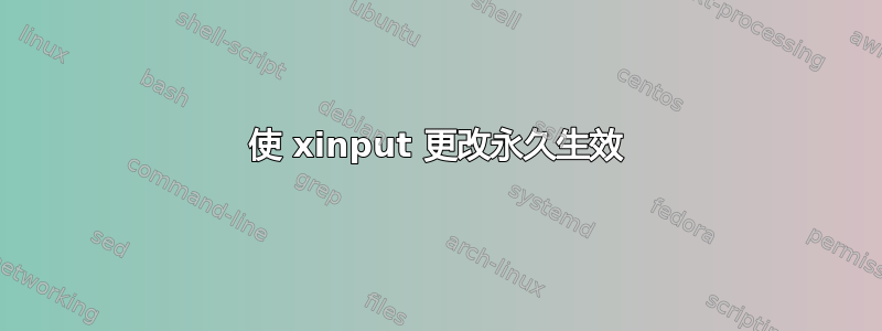 使 xinput 更改永久生效