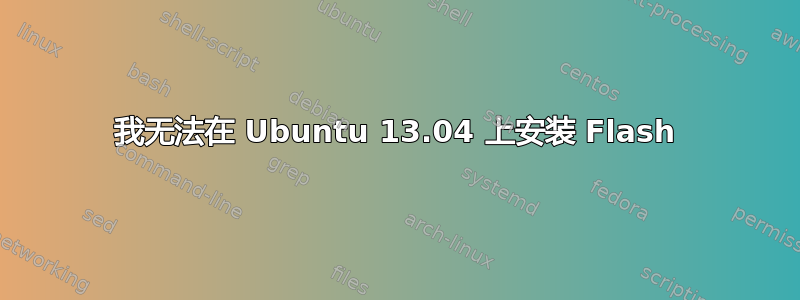 我无法在 Ubuntu 13.04 上安装 Flash