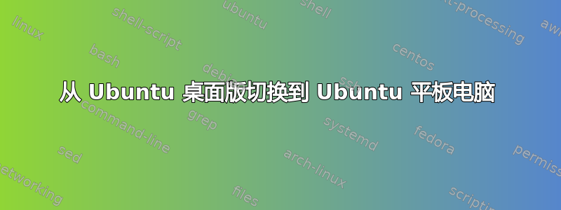 从 Ubuntu 桌面版切换到 Ubuntu 平板电脑