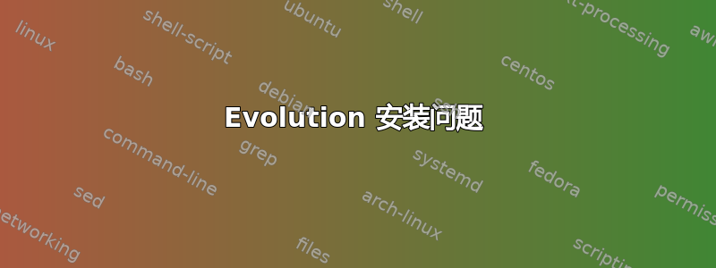 Evolution 安装问题