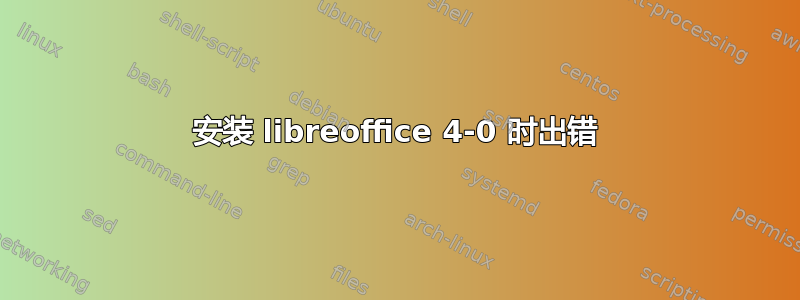 安装 libreoffice 4-0 时出错