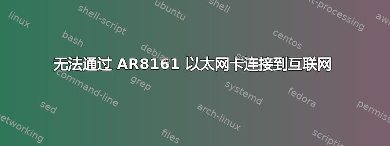 无法通过 AR8161 以太网卡连接到互联网