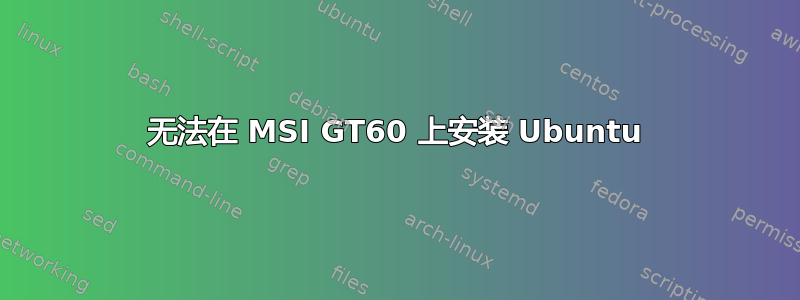 无法在 MSI GT60 上安装 Ubuntu