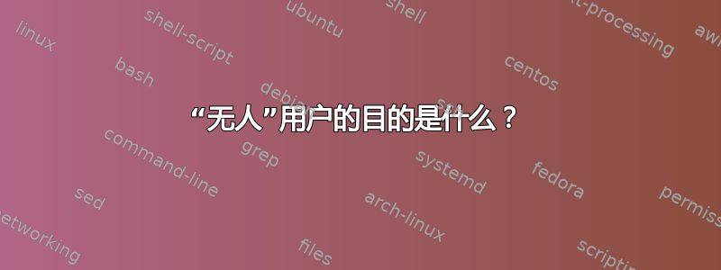 “无人”用户的目的是什么？