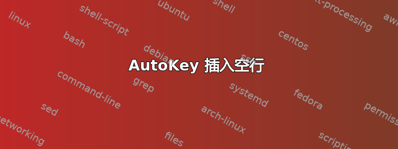 AutoKey 插入空行