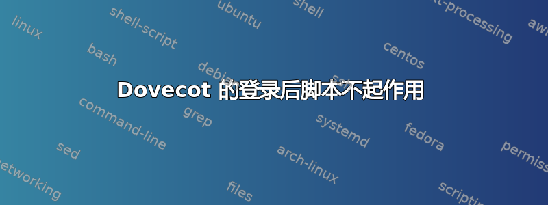 Dovecot 的登录后脚本不起作用