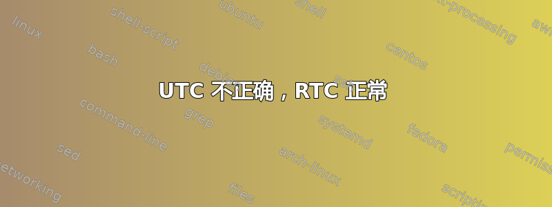 UTC 不正确，RTC 正常