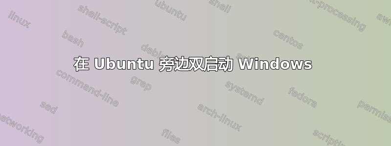 在 Ubuntu 旁边双启动 Windows