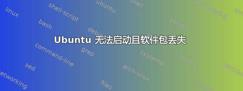 Ubuntu 无法启动且软件包丢失