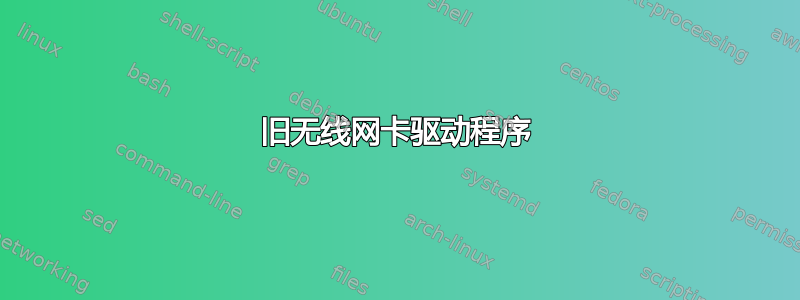 旧无线网卡驱动程序