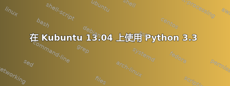 在 Kubuntu 13.04 上使用 Python 3.3