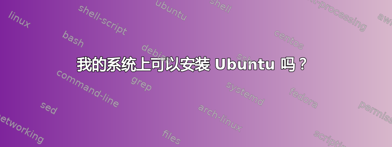 我的系统上可以安装 Ubuntu 吗？