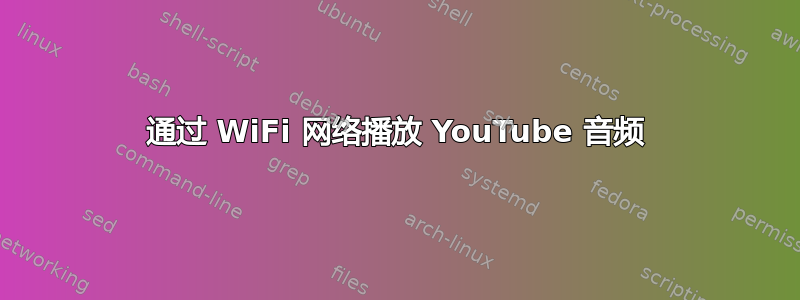 通过 WiFi 网络播放 YouTube 音频