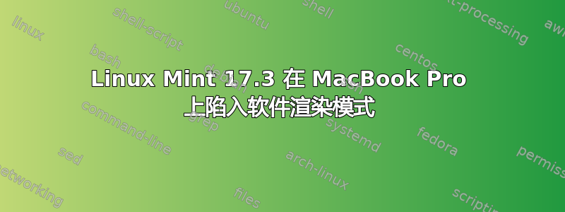 Linux Mint 17.3 在 MacBook Pro 上陷入软件渲染模式