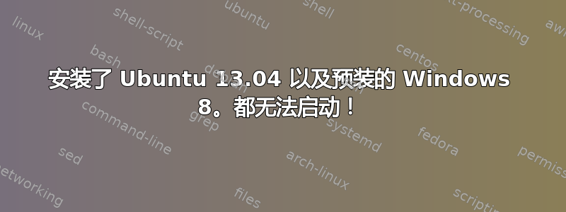 安装了 Ubuntu 13.04 以及预装的 Windows 8。都无法启动！