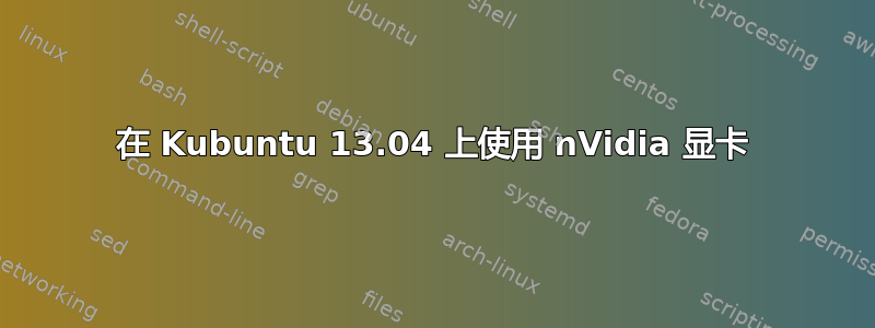 在 Kubuntu 13.04 上使用 nVidia 显卡