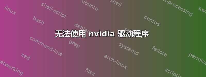 无法使用 nvidia 驱动程序