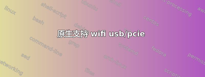 原生支持 wifi usb/pcie