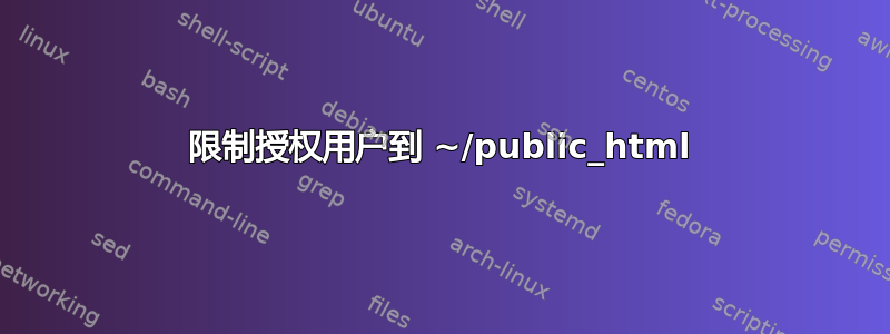 限制授权用户到 ~/public_html