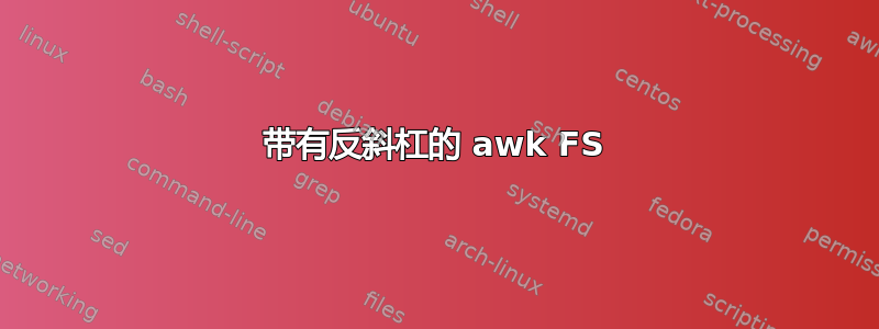 带有反斜杠的 awk FS