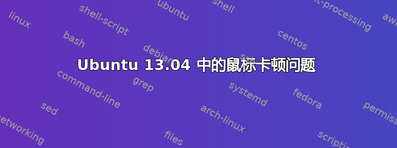 Ubuntu 13.04 中的鼠标卡顿问题