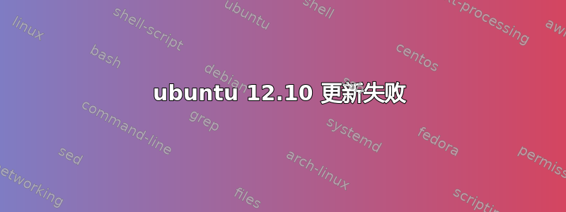 ubuntu 12.10 更新失败