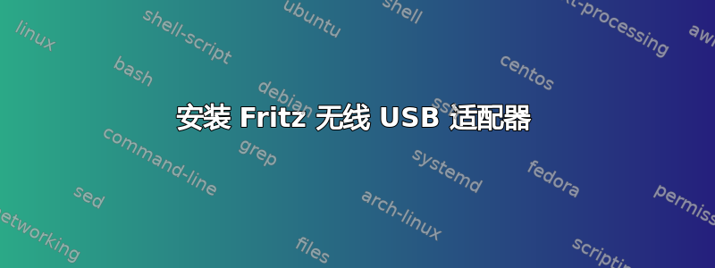 安装 Fritz 无线 USB 适配器