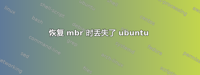 恢复 mbr 时丢失了 ubuntu