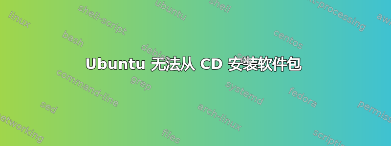 Ubuntu 无法从 CD 安装软件包