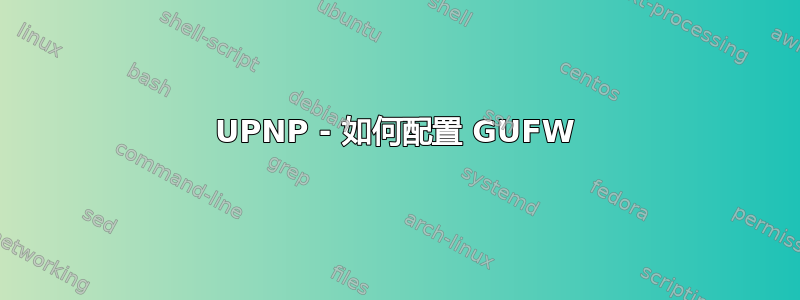 UPNP - 如何配置 GUFW