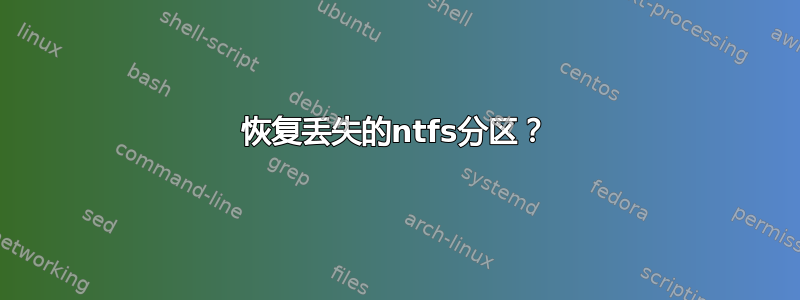 恢复丢失的ntfs分区？