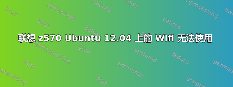 联想 z570 Ubuntu 12.04 上的 Wifi 无法使用