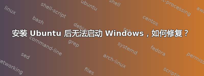 安装 Ubuntu 后无法启动 Windows，如何修复？