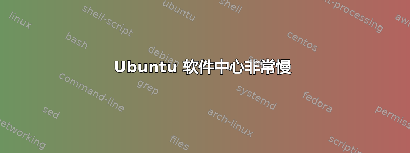 Ubuntu 软件中心非常慢