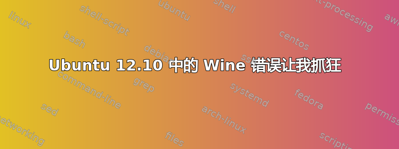 Ubuntu 12.10 中的 Wine 错误让我抓狂 