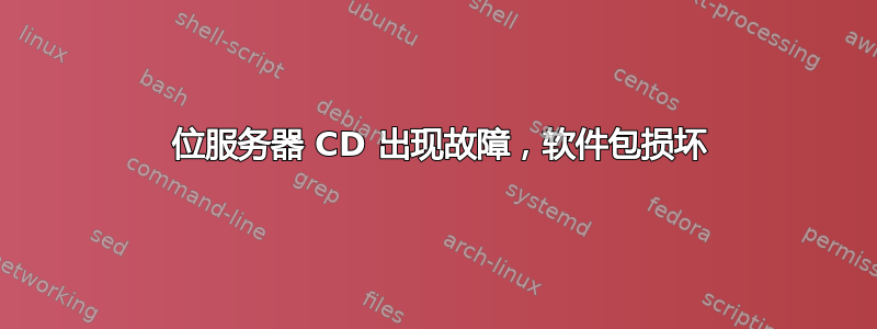 32 位服务器 CD 出现故障，软件包损坏